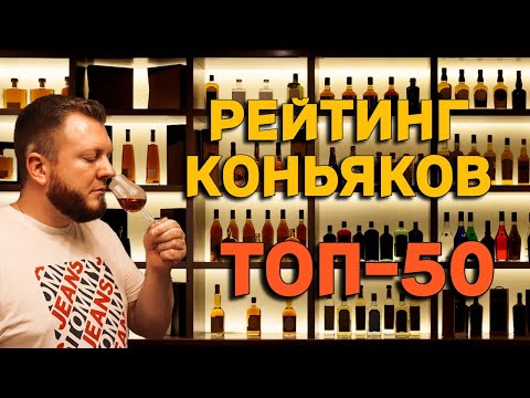 Видео: РЕЙТИНГ КОНЬЯКОВ ТОП-50 / лучший коньяк из обзоров на канале