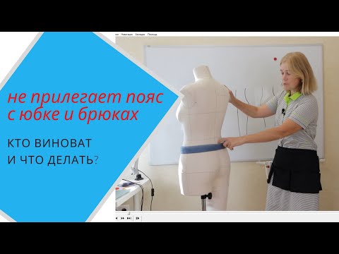 Видео: как исправить дефект пояса в юбке и брюках.
