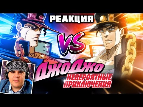 Видео: ▷ Невероятные приключения ДжоДжо OVA vs Невероятные приключения ДжоДжо [Сравнение аниме] | РЕАКЦИЯ