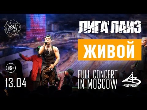 Видео: Полный концерт! ЛИГАЛАЙЗ «ЖИВОЙ» в Yotaspace [13.04.2017]