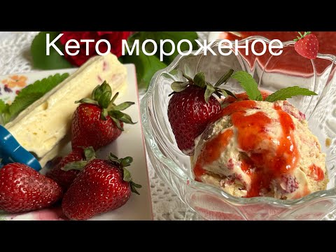 Видео: 🍓КЕТО МОРОЖЕНОЕ ДЛЯ ДИАБЕТИКОВ БЕЗ САХАРА ice cream keto low carb