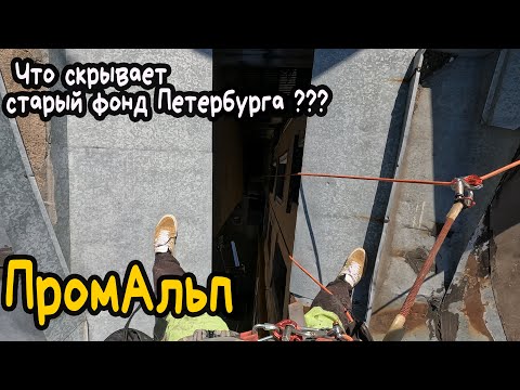 Видео: ПРОМАЛЬП | Что скрывает старый фонд Петербурга? | Промышленный Альпинизм