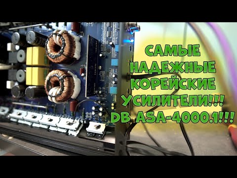 Видео: Самые надежные КОРЕЙСКИЕ усилители!!! DB ASA-4000.1!!!