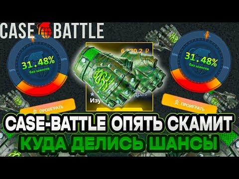 Видео: ИСЧЕЗЛИ ВСЕ ШАНСЫ НА КЕЙС БАТЛЕ!! НА CASE-BATTLE НЕ ЗАХОДИТ НИ ОДИН АПГРЕЙД!! ЭТО ШУТКА??