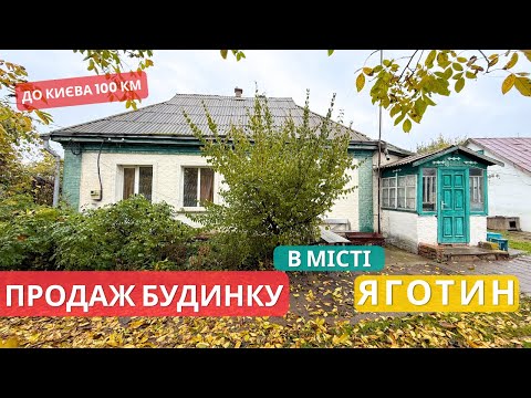 Видео: Недорогий будинок в місті Яготин - з виходом до озера