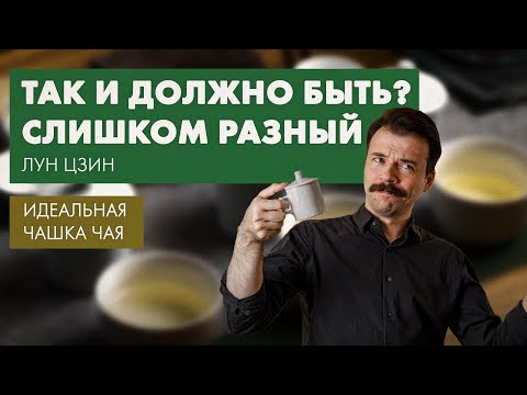 Видео: Как заваривать Лун Цзин, точный рецепт | Идеальная Чашка Чая от Art of Tea