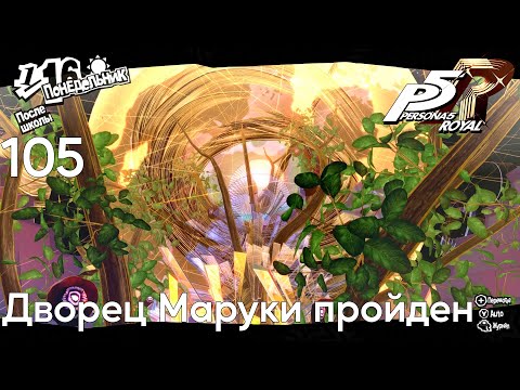 Видео: #105 Persona 5 Royal -  Дворец Маруки пройден