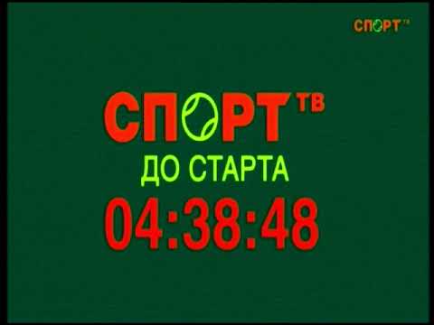 Видео: Таймер перед стартом вещания (Спорт ТВ, 10.10.2025 12:02)