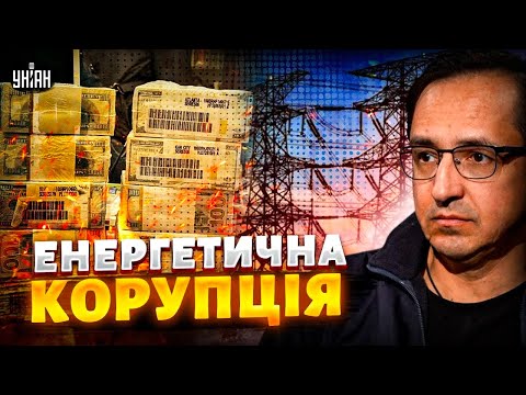 Видео: Викрили величезну корупцію в енергетиці! Польща видала базу про війну. У Путіна форс-мажор / Клочок