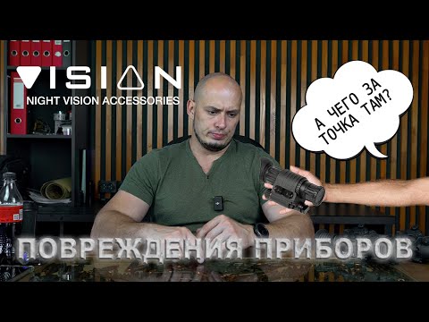 Видео: Приборы ночного видения/ПНВ и все о них. Помарки, точки и косяки (NvisionGear)