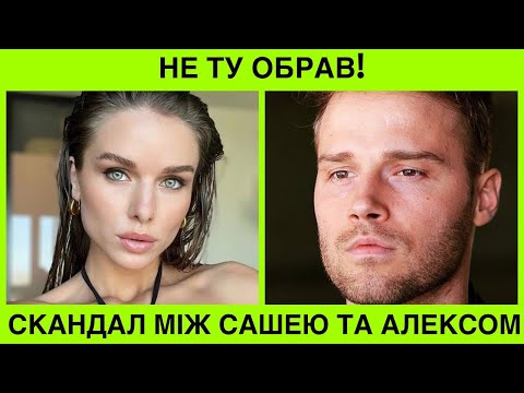 Видео: Ти нік4ема! Саша Мудра публічно заявила про негідні наміри Алекса Топольського. Xолостяк відповів