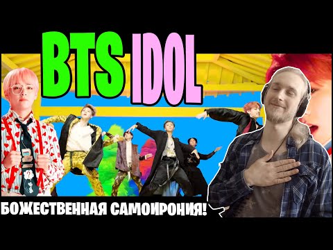Видео: BTS - IDOL. САМОИРОНИЯ НА МАКСИМАЛКАХ (РЕАКЦИЯ)