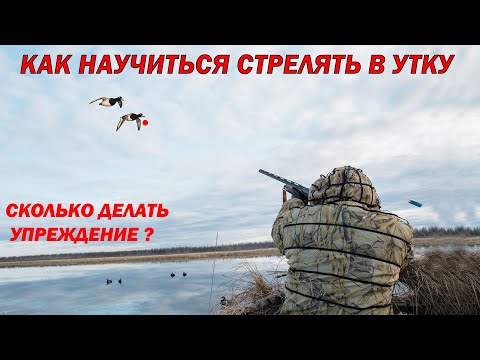 Видео: КАК НАУЧИТЬСЯ СТРЕЛЯТЬ В УТКУ ВЛЁТ ЧАСТЬ 2. РАЗБОР ПРОМАХОВ И ПОПАДАНИЙ.