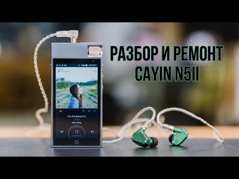 Видео: РАЗБОР И РЕМОНТ АУДИОПЛЕЕРА CAYIN N5ii