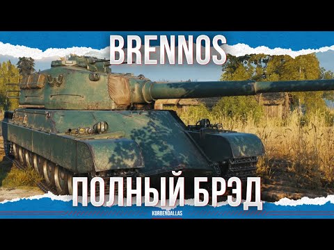 Видео: ПОЛНЫЙ БРЭД - Brennos