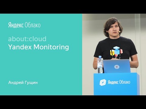 Видео: 5. Yandex Monitoring – Андрей Гущин