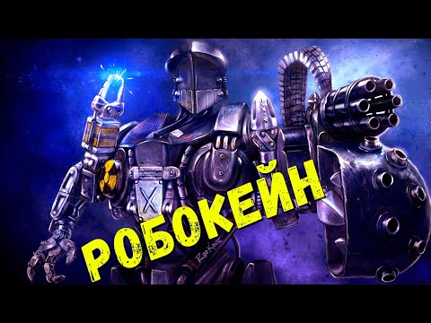Видео: Ходячий поехавший танк . История Робокейна