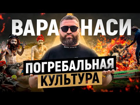 Видео: Чем пахнет ВАРАНАСИ? Вы ничего не знаете о похоронах если не видели ЭТОГО! Индийский город мертвых