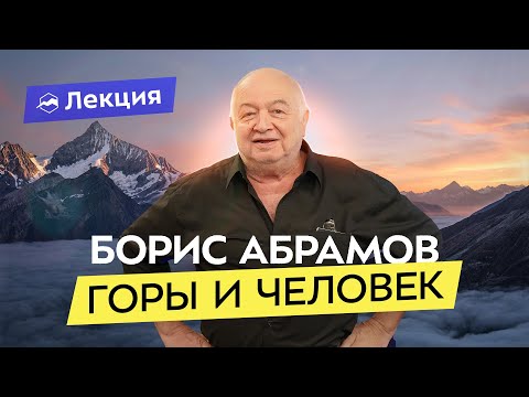 Видео: Как горы влияют на человека? Легендарный альпинистский Айболит про акклиматизацию и травмы в горах