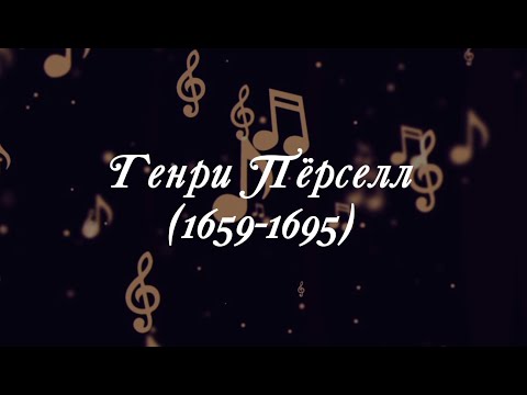 Видео: Великие Композиторы - Генри Пёрселл