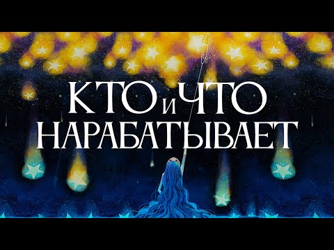 Видео: Кто и что нарабатывает  #ктоичтонарабатывает #Гарат #школаСорадение