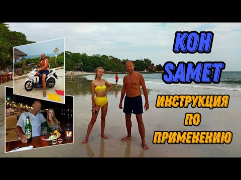 Видео: 🌍 Остров Ко Самет обзор 2023 🌍 Koh Samet Pattaya Thailand