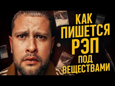 Видео: КАК ПИШЕТСЯ РЭП ПОД ВЕЩЕСТВАМИ