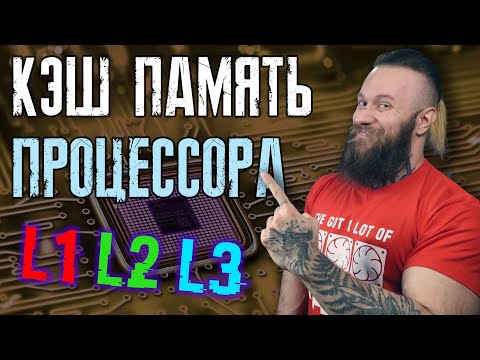 Видео: В чём отличие кэша в процессорах и как он работает? Какой лучше, быстрее и объемней? L1, L2, L3