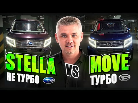 Видео: Subaru Stella Custom не турбо vs Daihatsu Move Custom турбо. Цены.