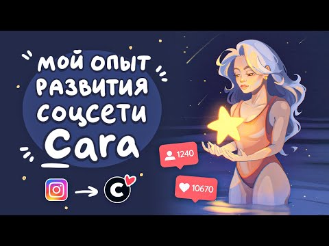 Видео: Как развивать профиль в CARA | Все плюсы и минусы новой соцсети для художников (+ Speedpaint)