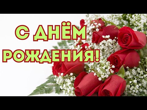 Видео: С Днем Рождения Душевное Жизненное поздравление Музыкальная открытка