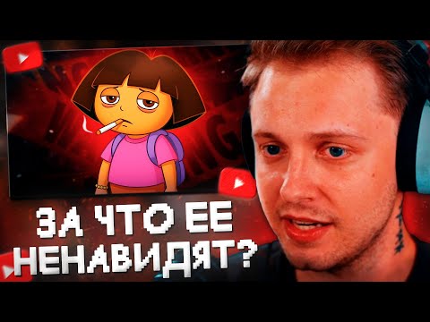 Видео: СТИНТ СМОТРИТ: ЗА ЧТО НЕНАВИДЯТ ДАШУ ПУТЕШЕСТВЕННИЦУ?