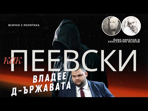 Видео: Как Пеевски владее Д-ържавата? I Разговор на Йово Николов и Константин Вълков