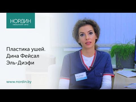 Видео: Пластика ушей, врач Дина Эль-Диэфи