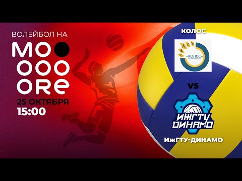Видео: Волейбол. ВК "Колос" VS ВК "ИжГТУ-Динамо"