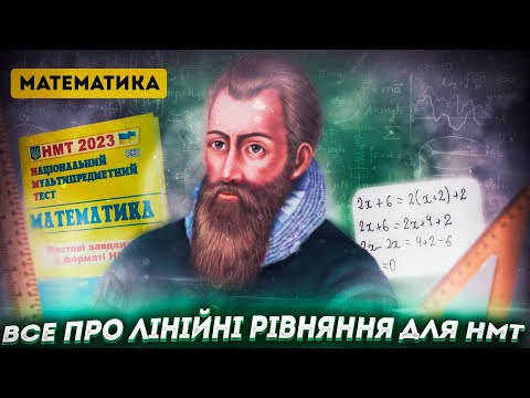 Видео: ВСЕ ПРО ЛІНІЙНІ РІВНЯННЯ ДО НМТ ЗА ОДИН УРОК
