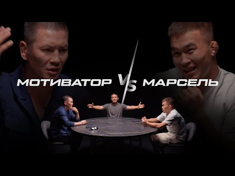 Видео: МОТИВАТОР vs МАРСЕЛЬ КУЛАЧКА | БОЙ С АРМАНОМ АШИМОВЫМ | БОЙ НА ХАРДКОРЕ | OZGE PODCAST