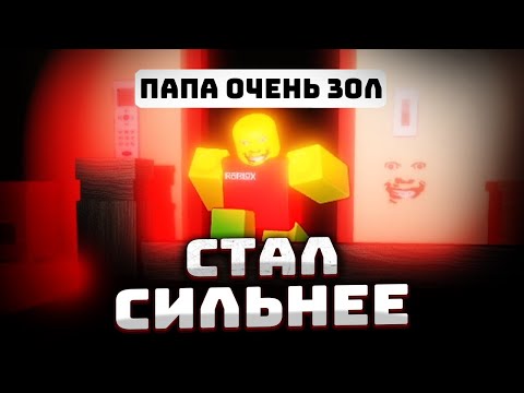 Видео: СТРОГИЙ СТРАННЫЙ ПАПА, НО ОН СТАЛ НАМНОГО СИЛЬНЕЕ!!!
