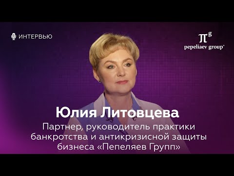 Видео: Интервью с Юлией Литовцевой, партнером, руководителем практики банкротства «Пепеляев Групп»