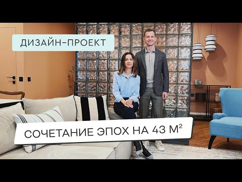 Видео: СТИЛЬНАЯ СТУДИЯ🔥 ДИЗАЙН ИНТЕРЬЕРА КВАРТИРЫ С РЕТРО ДЕТАЛЯМИ
