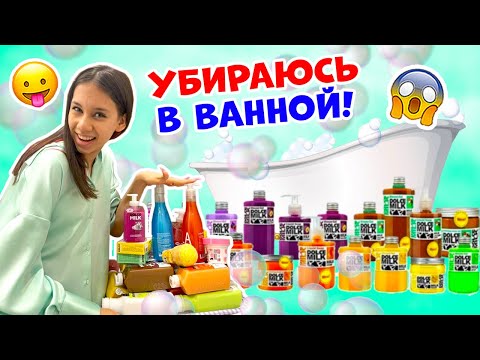 Видео: Уборка в ВАННОЙ КОМНАТЕ👉 Расставляю ВСЁ НОВОЕ по Полочкам