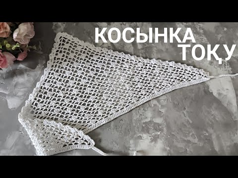Видео: Орамал( косынка) тоқу. Косынка крючком 
