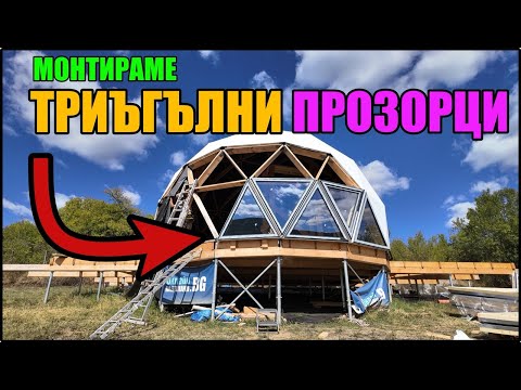 Видео: МОНТАЖ на ТРИЪГЪЛНИ ПРОЗОРЦИ | КУПОЛНО СТРОИТЕЛСТВО