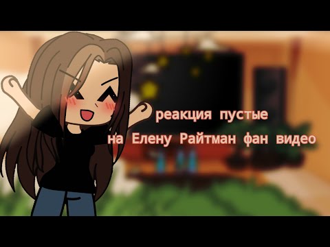 Видео: ~||реакция Пустые на Елену Райтман фан видео||~