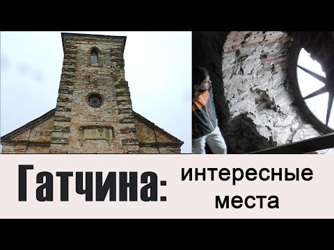 Видео: Гатчина - интересные места