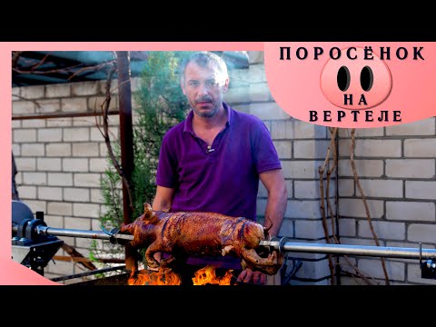 Видео: Поросенок на вертеле. Лечон