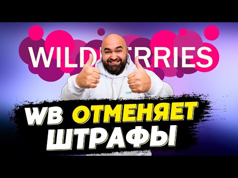 Видео: ОТМЕНА ШТРАФОВ для продавцов WB | НОВЫЙ ЗАКОН о маркетплейсах