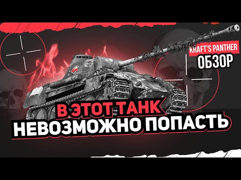 Видео: Упырь, Kraft's Panther WOT Console | Танк за Helloween