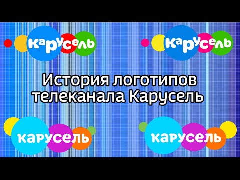 Видео: История логотипов телеканала Карусель