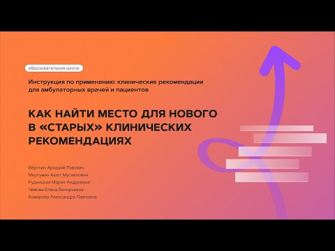 Видео: Как найти место для нового в «старых» клинических рекомендациях. 24.01.2024.